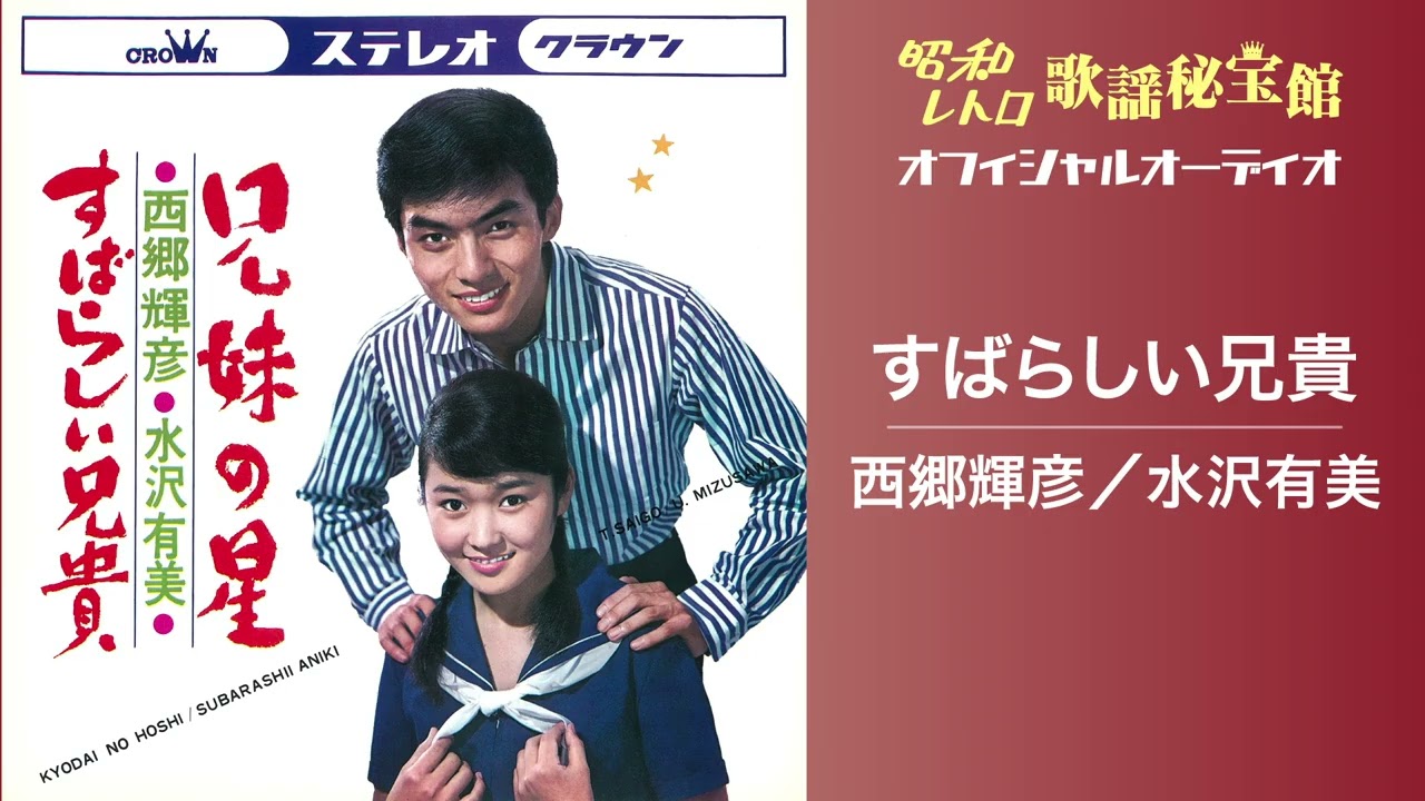 西郷輝彦／水沢有美「すばらしい兄貴」(オフィシャルオーディオ)