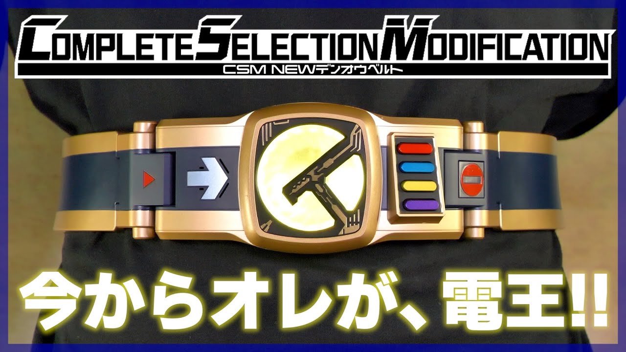 今からオレが、電王！CSM NEWデンオウベルト【仮面ライダー電王】/CSM NEW DEN-O BELT【KamenRiderDEN-O】