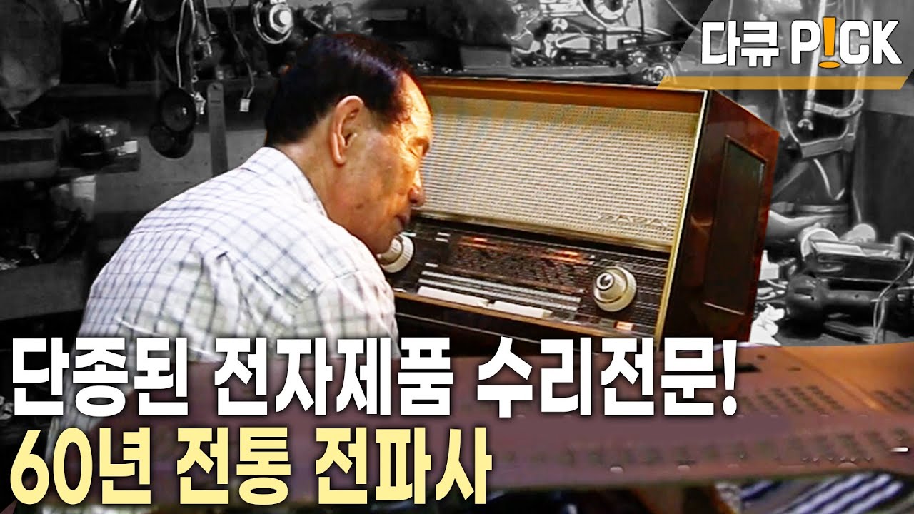 전자 제품 제조업체에서도 찾아온다! 나는 60년 경력의 1세대 전파사다! (KBS 20130821 방송)