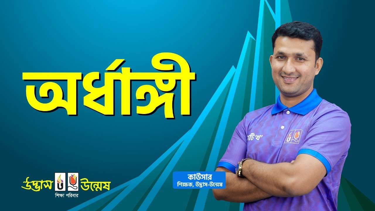 আজকের পাঠ : গদ্য - অর্ধাঙ্গী | বাংলা ১ম পত্র | HSC Bangla Preparation | Udvash