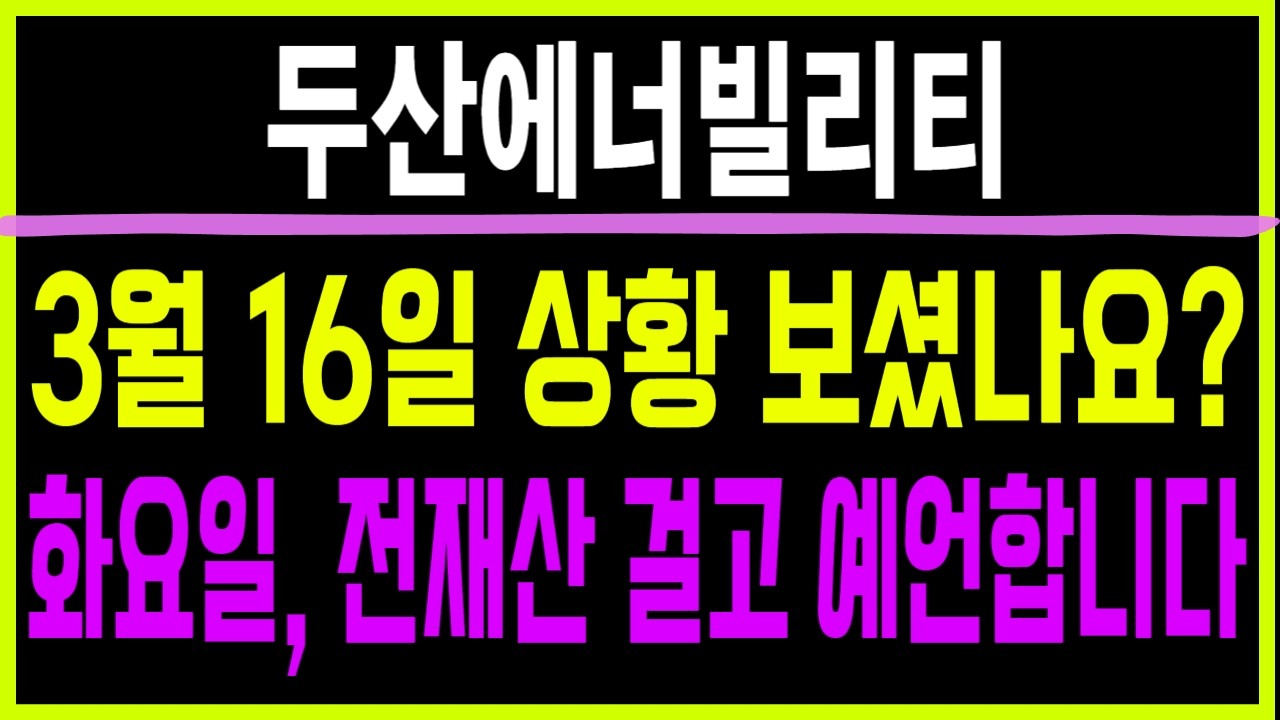 주식 두산에너빌리티 [] 3월 16일 상황 보셨나요? [] 두산에너빌리티주가전망 두산에너빌리티주가 두산에너빌리티목표가 우리기술목표가