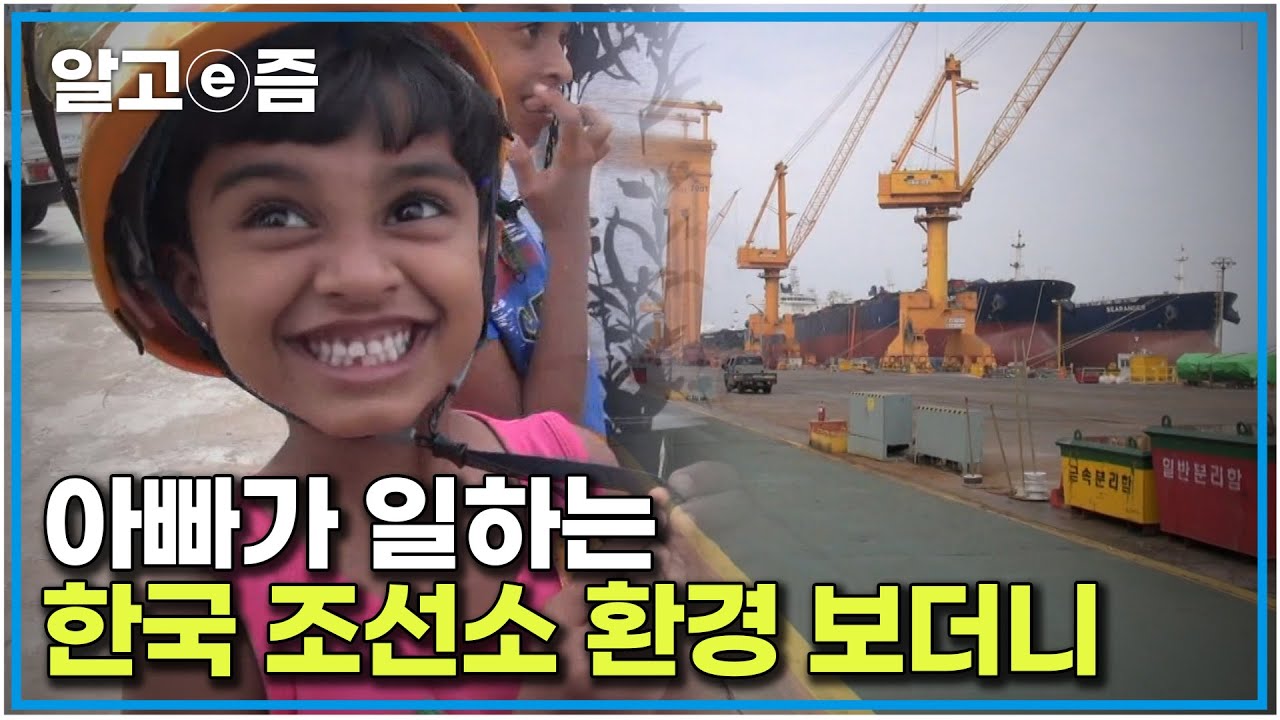 아빠가 자랑스러워요｜이렇게 큰 조선소에서 일하고 있는 줄 몰랐어요. 아빠가 새로 가진 직장에 찾아온 가족  ｜아빠 찾아 삼만리｜알고e즘