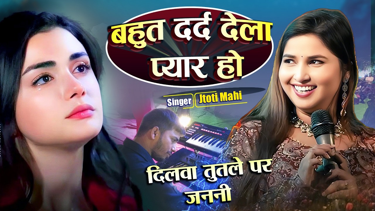 💔 बहुत दर्द देला प्यार हो | दिलवा तुतले पर जननी | ज्योति माही का दर्द भरा बेवफ़ा सॉन्ग 2026 💔
