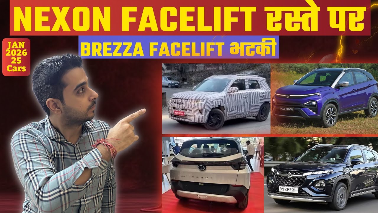 Maruti Brezza Facelift रास्ता भटकी ⚠️ Tata Nexon Facelift रस्ते पर ✅ Tata Sierra कहाँ 🤔