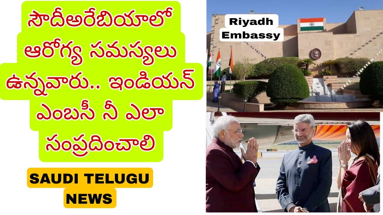 How to  contact Indian embassy for Health issues and Huroob cases || Saudi Telugu News || 20-07-2023
