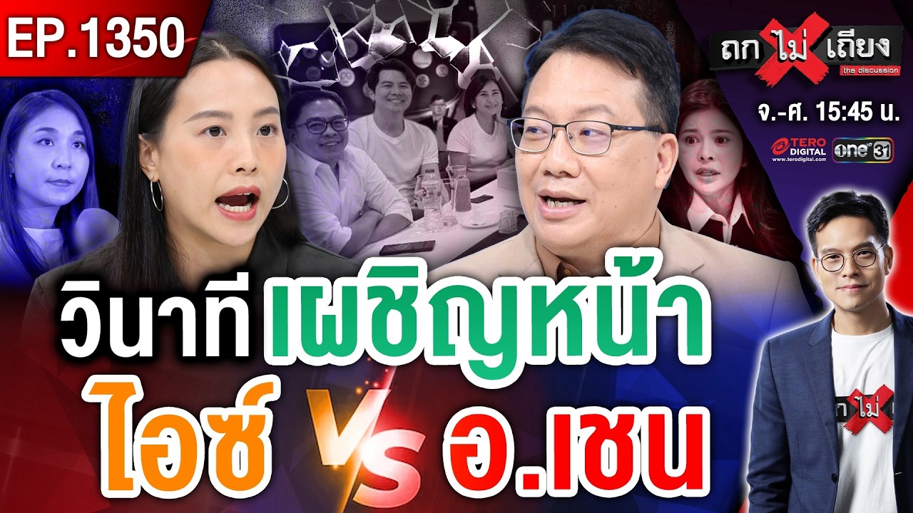 หักหน้าข้าราชการ-ส้มแตก-ดีลแลกคดี ! &lsquo;ปราบโกง&rsquo; หรือ &lsquo;เอาแสง&rsquo; ? #ถกไม่เถียง