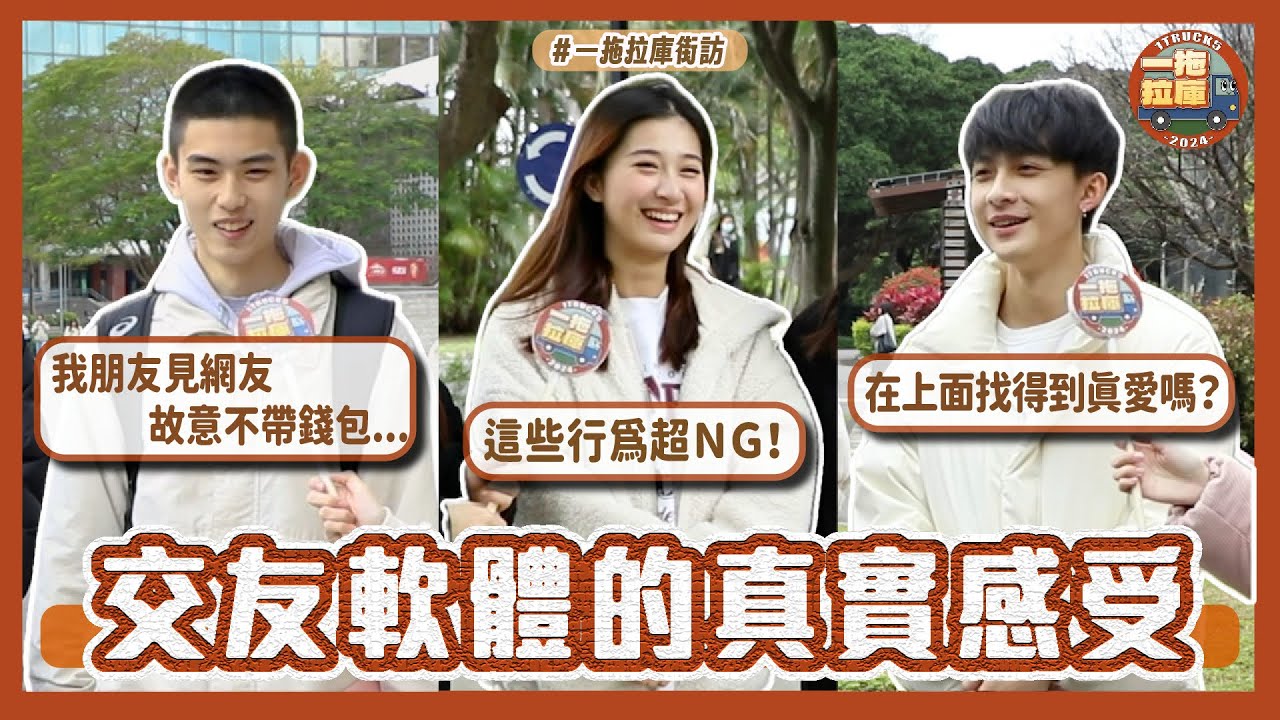 「交友軟體」街訪✨探探、Tinder、Dila你都用哪種❓交友軟體真的可以找到真愛嗎❤️&zwj;🔥