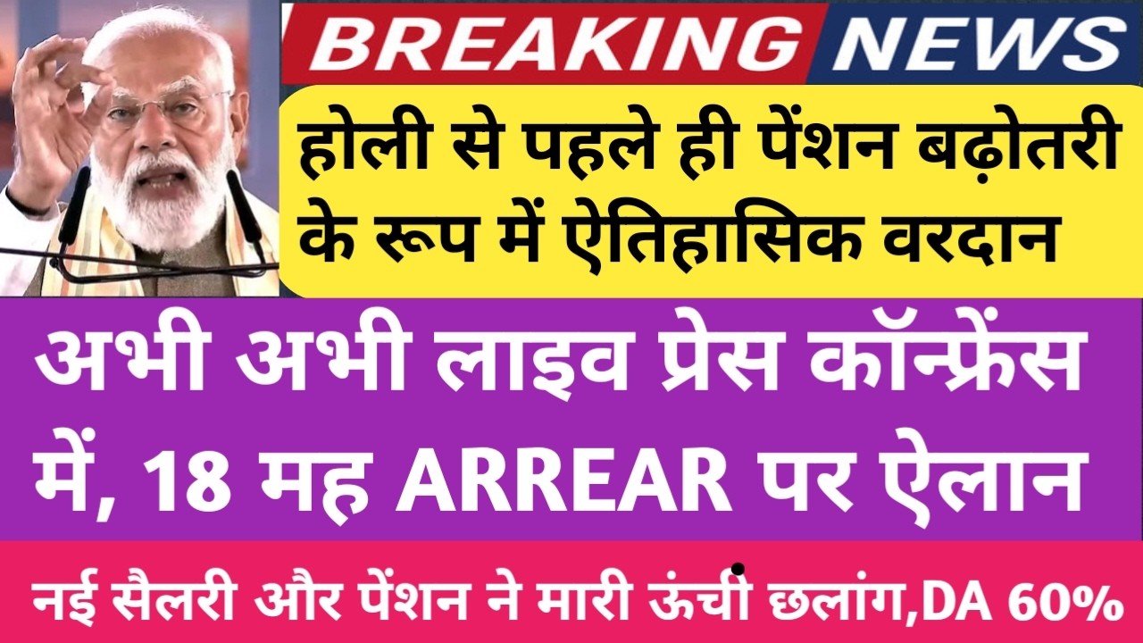 हो गई मौज 🔥 होली से पहले18 माह एरियर बना वरदान। 2.25 Lakh ARREAR खातों में । पेंशन में लगे चार चांद।