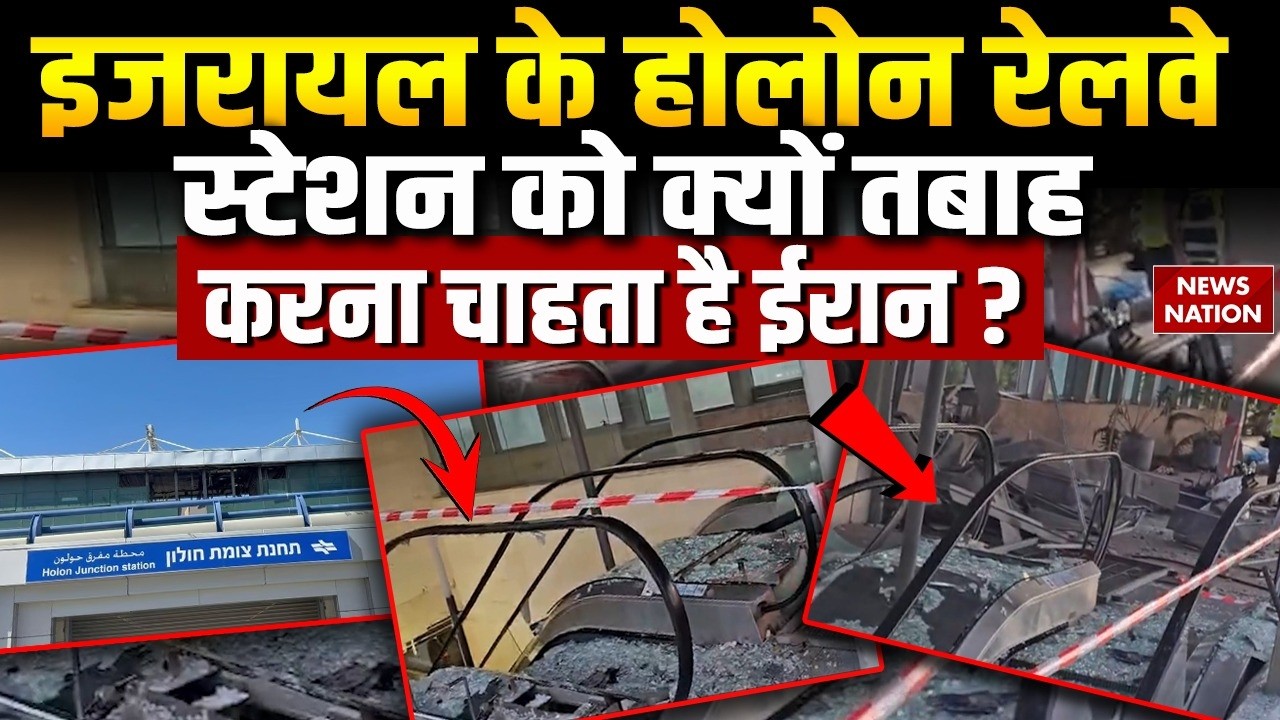 Iran Israel War: इजरायल के Holon Railway Station को तबाह करने की कोशिश। Ground Report | Khamenei