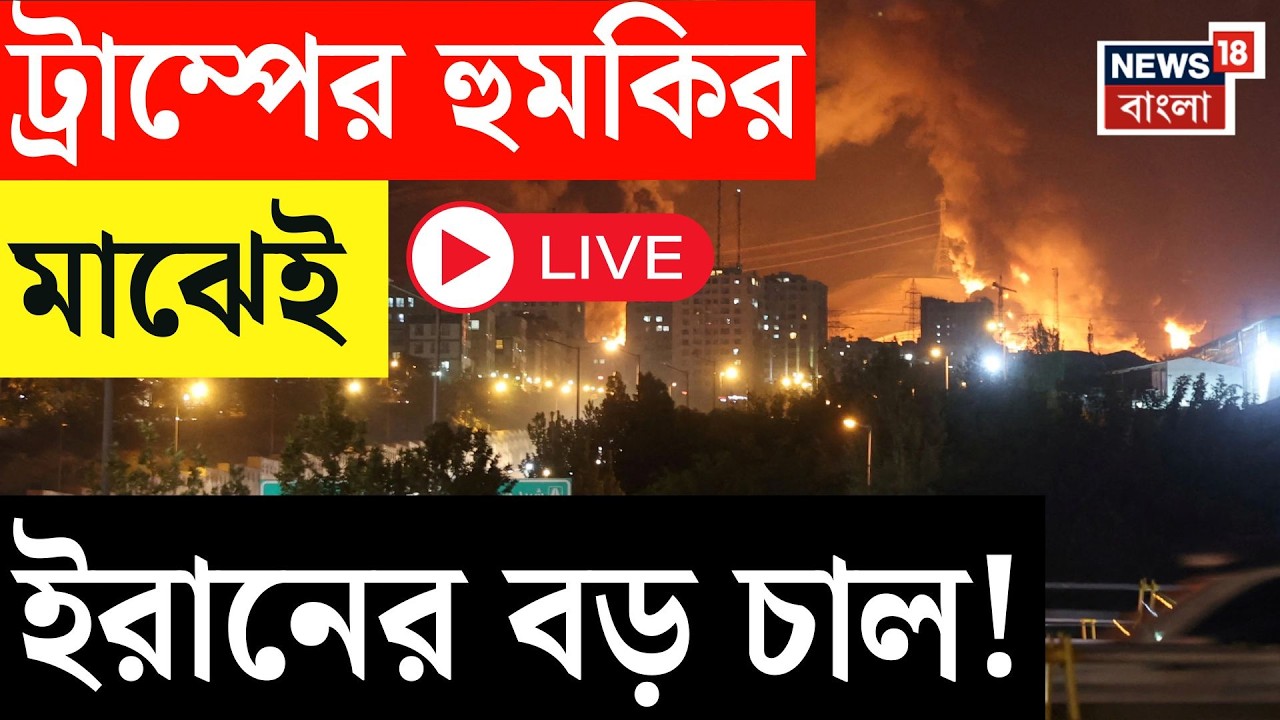 Israel Iran War LIVE | আমেরিকাকে চরম হুঁশিয়ারি দিয়ে ভয়ংকর প্রত্যাঘাত তেহরানের! | N18G