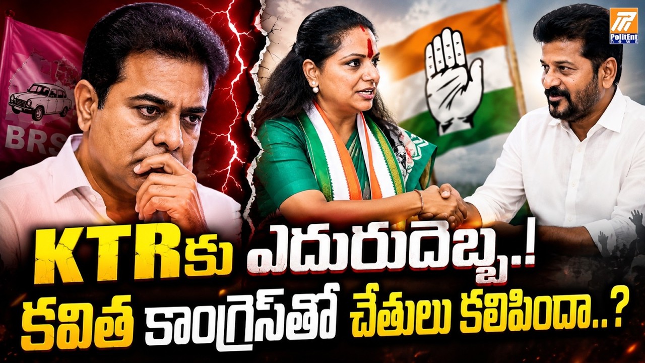 KTRకు ఎదురుదెబ్బ..! కవిత కాంగ్రెస్&zwnj;తో చేతులు కలిపిందా..?| Did Kavitha Join Hands with Revanth Reddy!