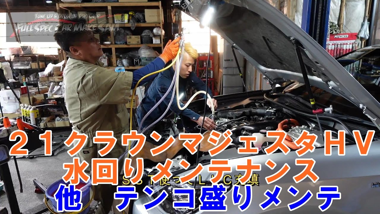 福岡県から来店　ＧＷＳ２１４　クラウンマジェスタ　ウォーターポンプ交換　サーモスタット交換　プラグ交換　スラッジナイザー　エアコンメンテ　#Crown　#Crownmajesta　#toyota