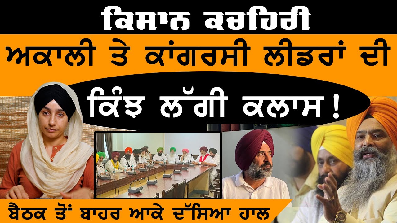 Kisan Meeting LIVE । Akali & Congress Leaders ਨੇ ਕਿਸਾਨਾਂ ਦੀ Meeting 'ਚ ਕੀ ਕਿਹਾ । KHALAS TV