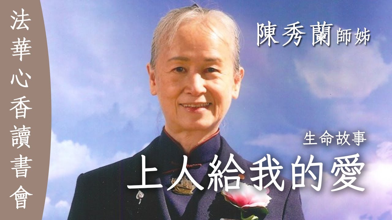 生命故事 上人給我的愛 陳秀蘭
