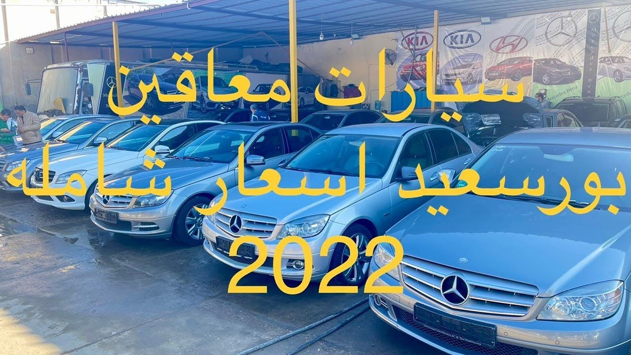 سيارات معاقين بورسعيد اسعار شامله 2022
