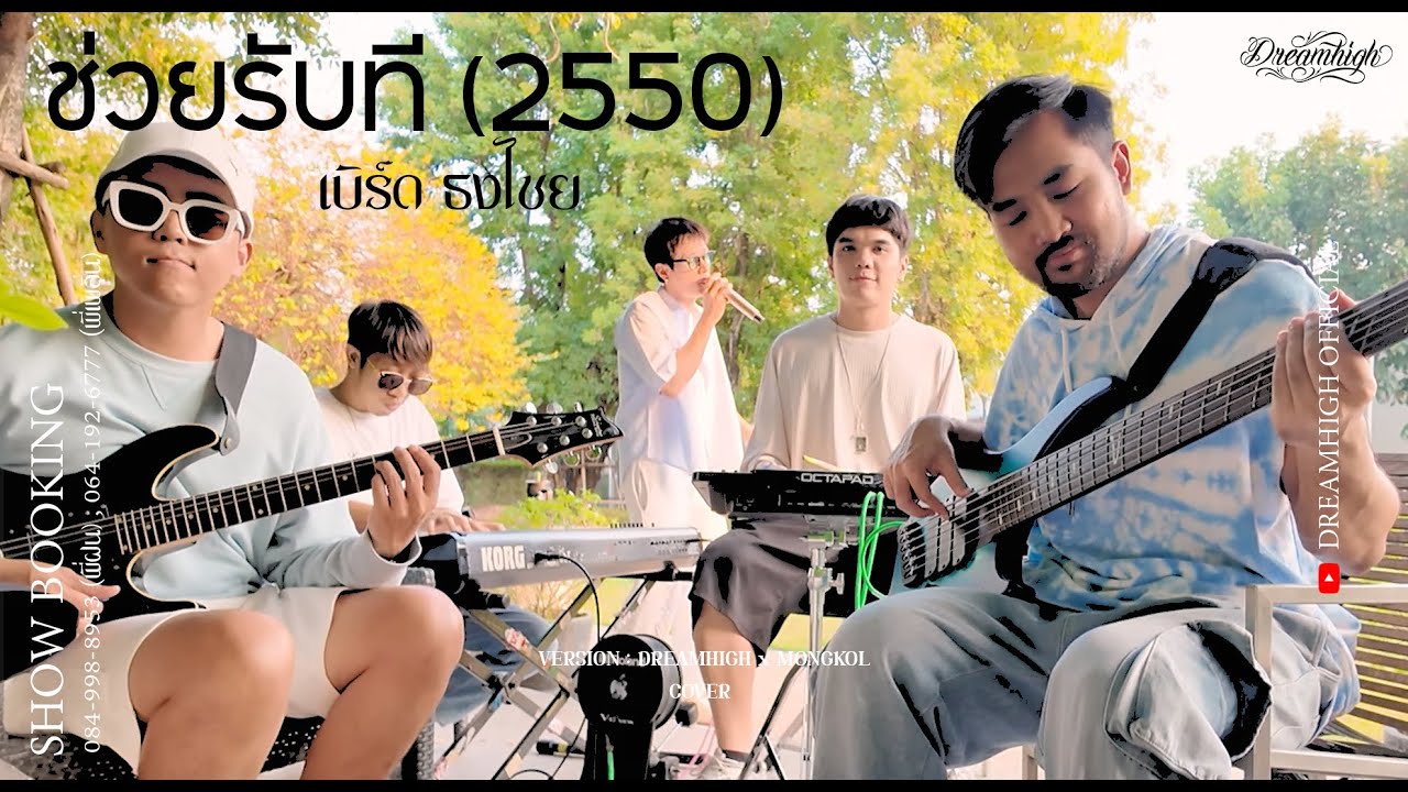 ช่วยรับที  - เบิร์ด ธงไชย [ DREAMHIGH Live Session I COVER ]