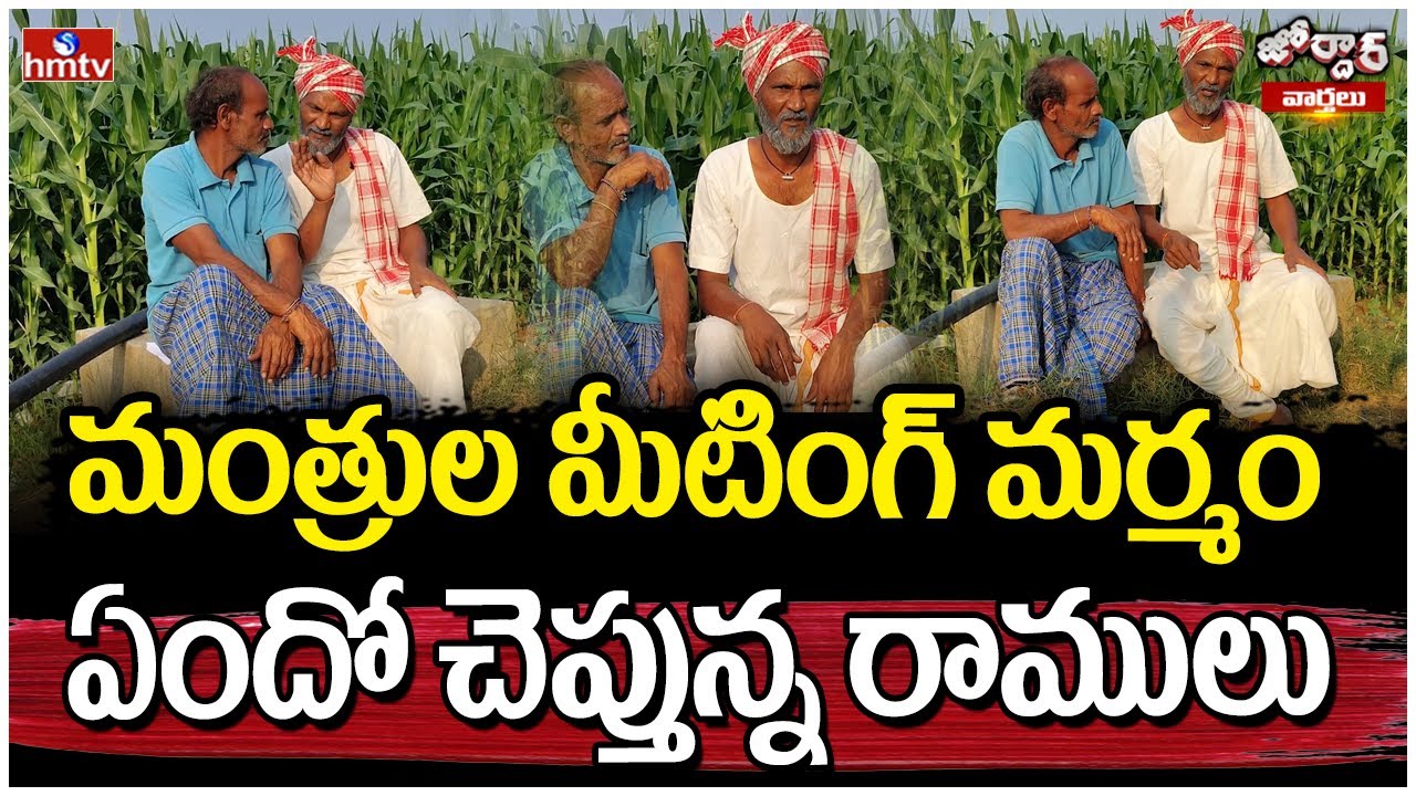 మంత్రుల మీటింగ్ మర్మం ఏందో చెప్తున్న రాములు | Jordar Ramulu | Jordar Varthalu | hmtv