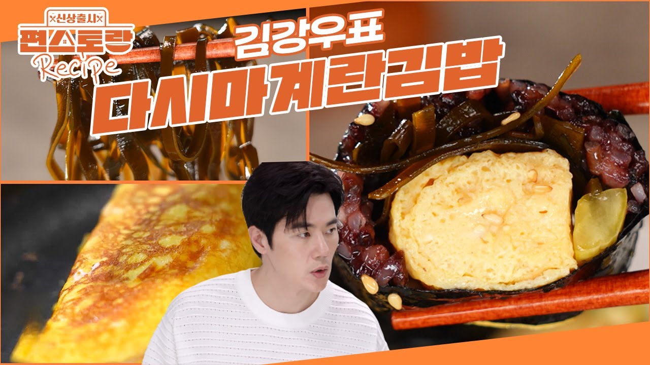 김강우 부부 최애 김밥❤ 단짠 다시마조림, 촉촉 달달 계란말이로 꽉~ 채운 [다시마계란김밥] [신상출시 편스토랑/Fun-Staurant] | KBS 250829 방송