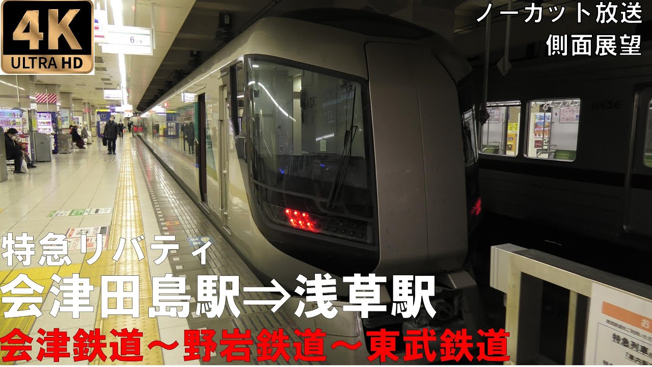 [4K動画][側面展望]会津～野岩～東武鉄道経由 「特急リバティ」会津田島駅⇒浅草駅