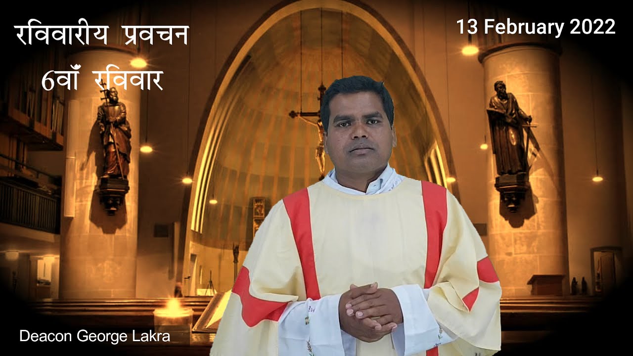 6th SUNDAY/रविवारीय प्रवचन/SUNDAY HOMILY IN HINDI/Year C /13 February2022 / Dn. George Lakra /RANCHI