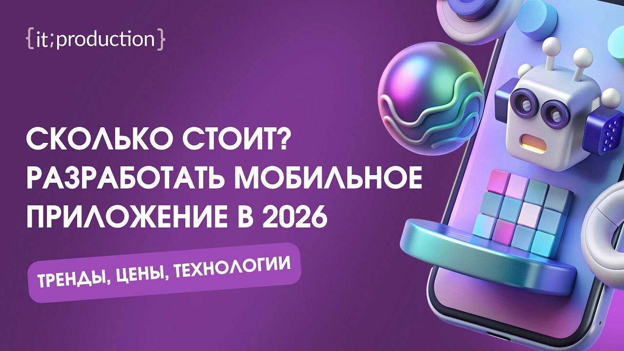 Сколько стоит разработать мобильное приложение в 2026 году? Цены, vibecode, реальные бюджеты