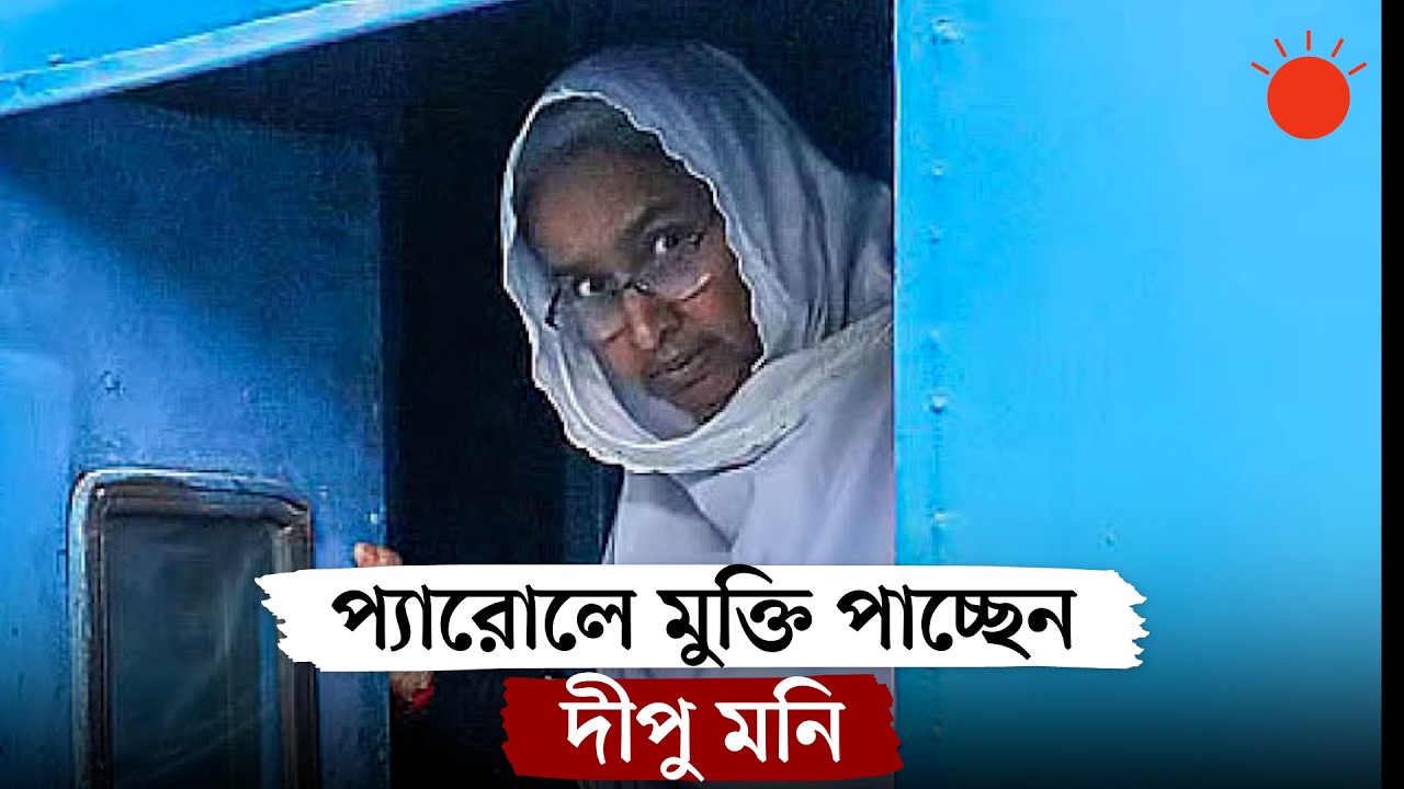 স্বামীর মরদেহ দেখতে ১২ ঘণ্টার প্যারোলে মুক্তি পাচ্ছেন দীপু মনি | Dipu Moni Husband Death News