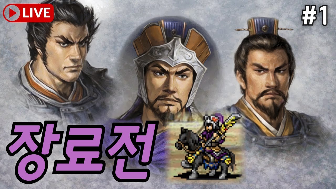조조전모드 강추!! 료라이가 여포의 아들? 삼국지 장료전 #1