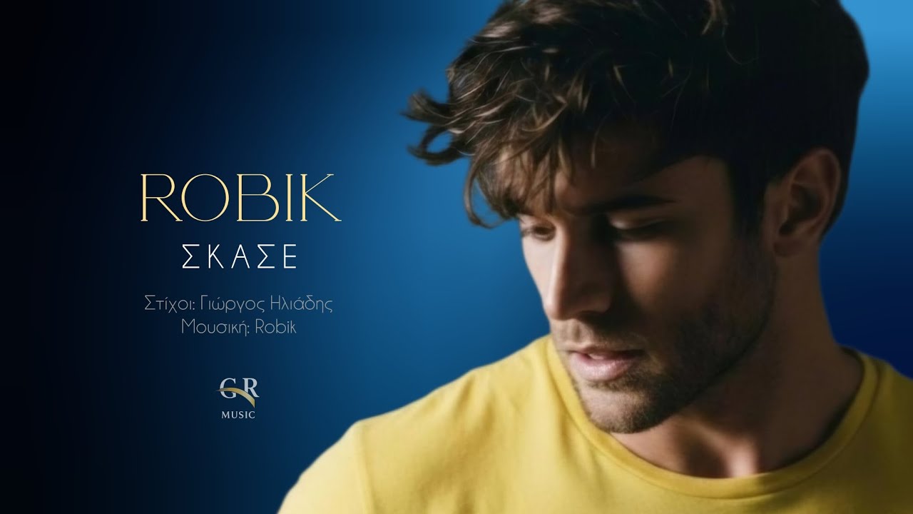 ΣΚΑΣΕ | ROBIK 