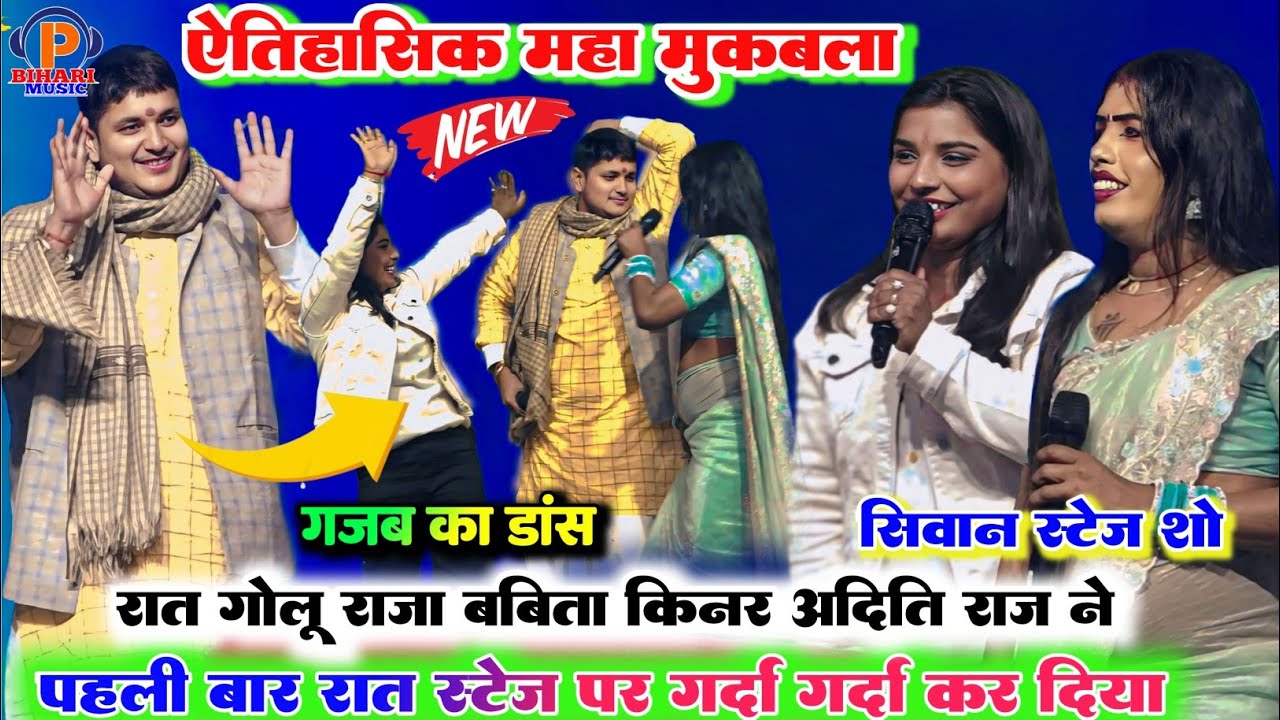 रात सिवान में हुआ ऐतिहासिक महा मुकाबला ll गोलू राजा बबीता किन्नर और अदिति राज में बहुत ही हिट 