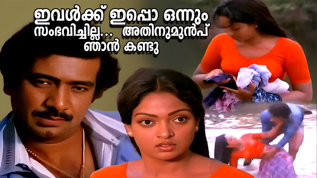 ഇവൾക്ക് ഇപ്പൊ ഒന്നും സംഭവിച്ചില്ല... അതിനുമുൻപ് ഞാൻ കണ്ടു | Poomadathe Pennu | Prem Nazir