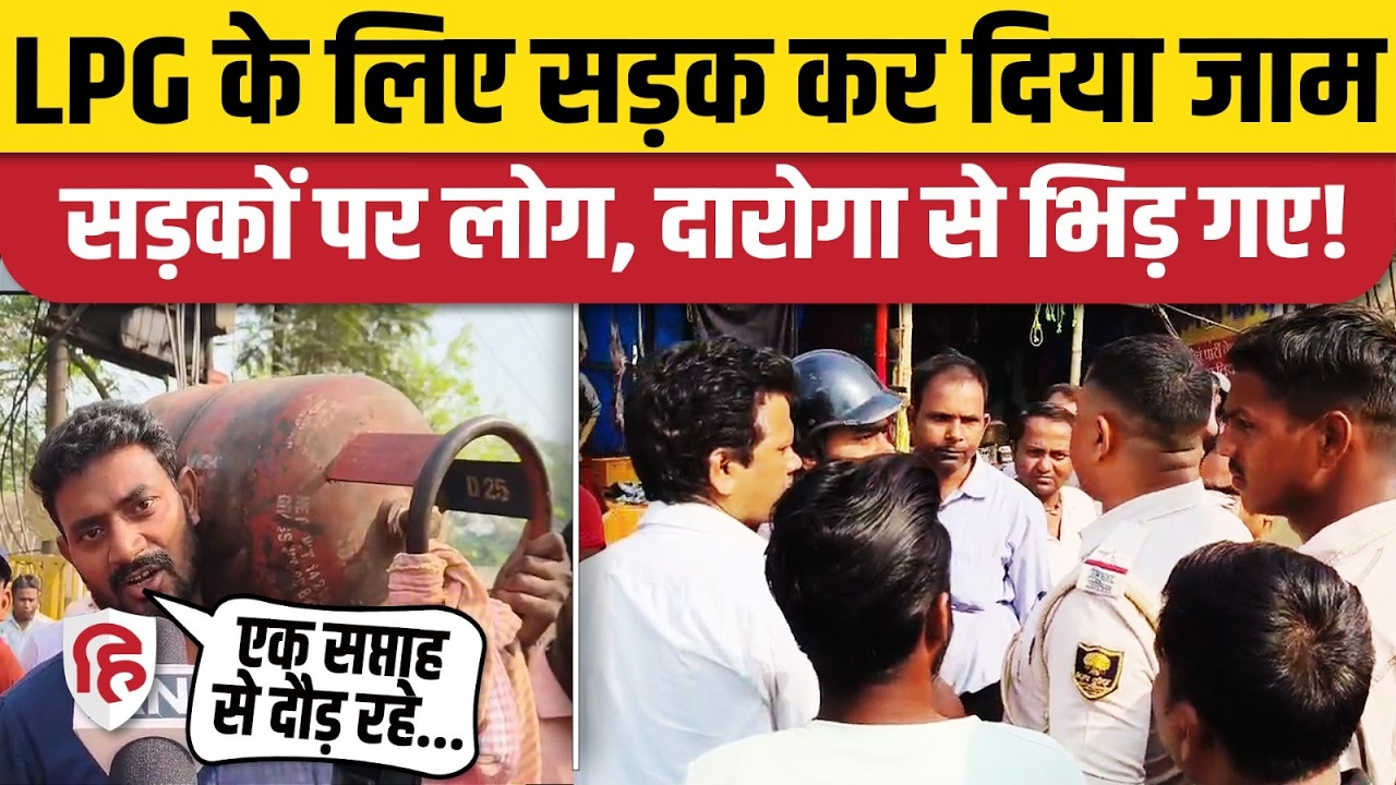 LPG Gas Crisis Update News: Patna में LPG के लिए लोगों ने किया सड़क जाम, क्या बोली जनता | Bihar News