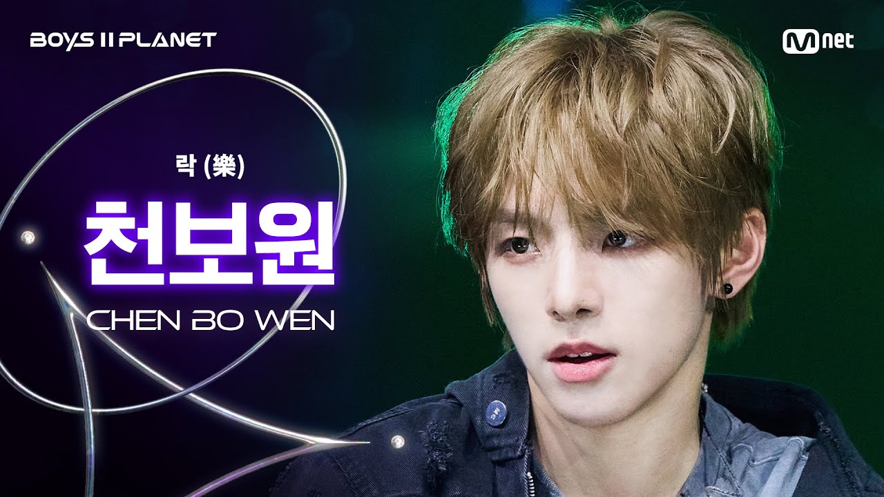 [BOYS ll PLANET/7회 직캠] 천보원 CHEN BO WEN ♬락 (樂) - Stray Kids @계급 쟁탈 포지션 배틀