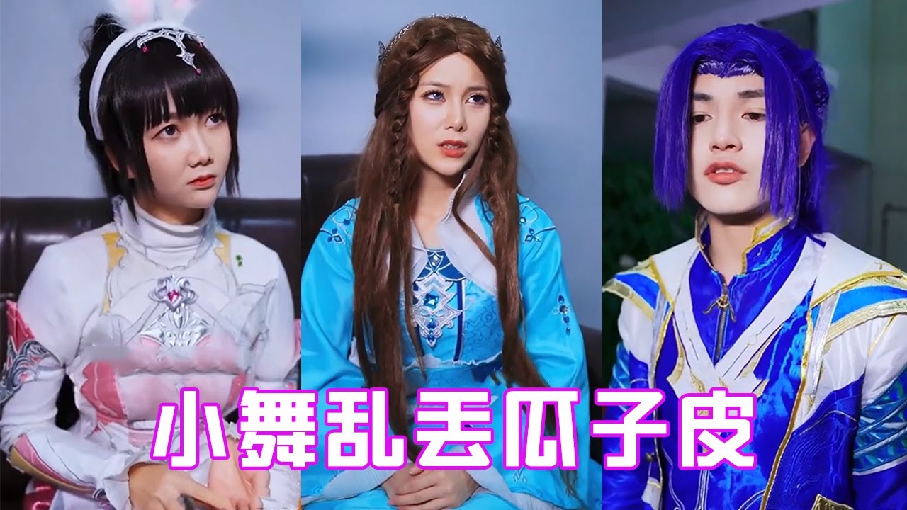 【鬥羅大陸】小舞榮榮亂丟瓜子皮，惹得唐三不開心，不料倆人不幸流落壞人手機#唐三 #cos #反轉 #鬥羅大陸