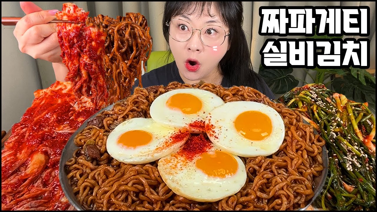 짜파게티 먹방,  꾸덕한 짜파게티에 ㅅㅂ김치 먹방, 국룰 조합 파김치 먹방, ASMR BLACK BEAN NOODLES & SPICY KIMCHI MUKBANG REAL SOUND