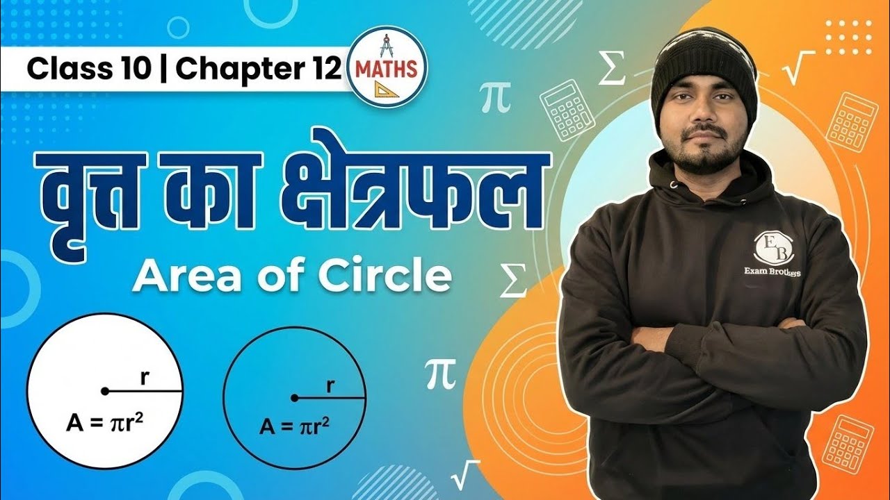 वृत्त का क्षेत्रफल | Area of Circle | class 10 | Chapter 12 #bseb #mathematics #class10 #exam 
