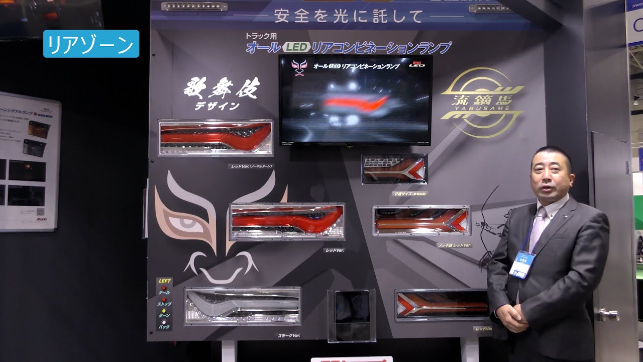 【KOITO】リアゾーンのご紹介（ジャパントラックショー2022より）