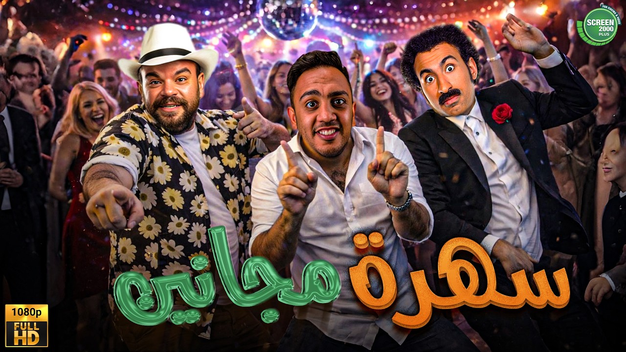 حصريا وبدون فواصل | سهرة مجانين | بطولة #علي_ربيع #اوس_اوس #محمد_عبد_الرحمن  🔥🔥