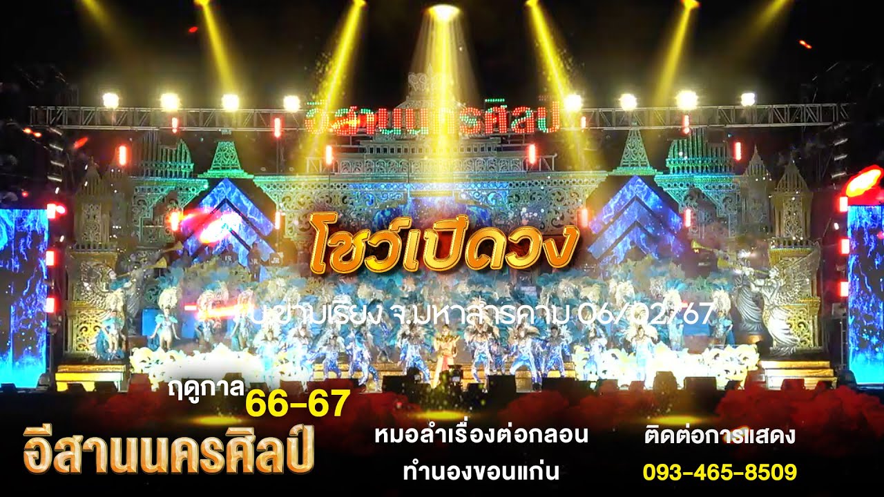 โชว์เปิด อีสานนครศิลป์ - บ.ขามเรียง อ.กันทรวิชัย จ.มหาสารคาม 06/02/67 l ฤดูกาล 66 - 67