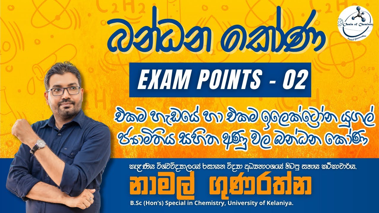 EXAM POINTS 02 | බන්ධන කෝණ | එකම හැඩයේ හා එකම ඉලෙක්ට්‍රෝන යුගල් ජ්‍යාමිතිය ඇති අණු වල බන්ධන කෝණ