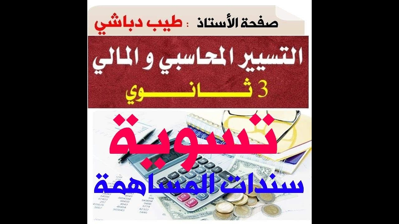 تسوية سندات المساهمة