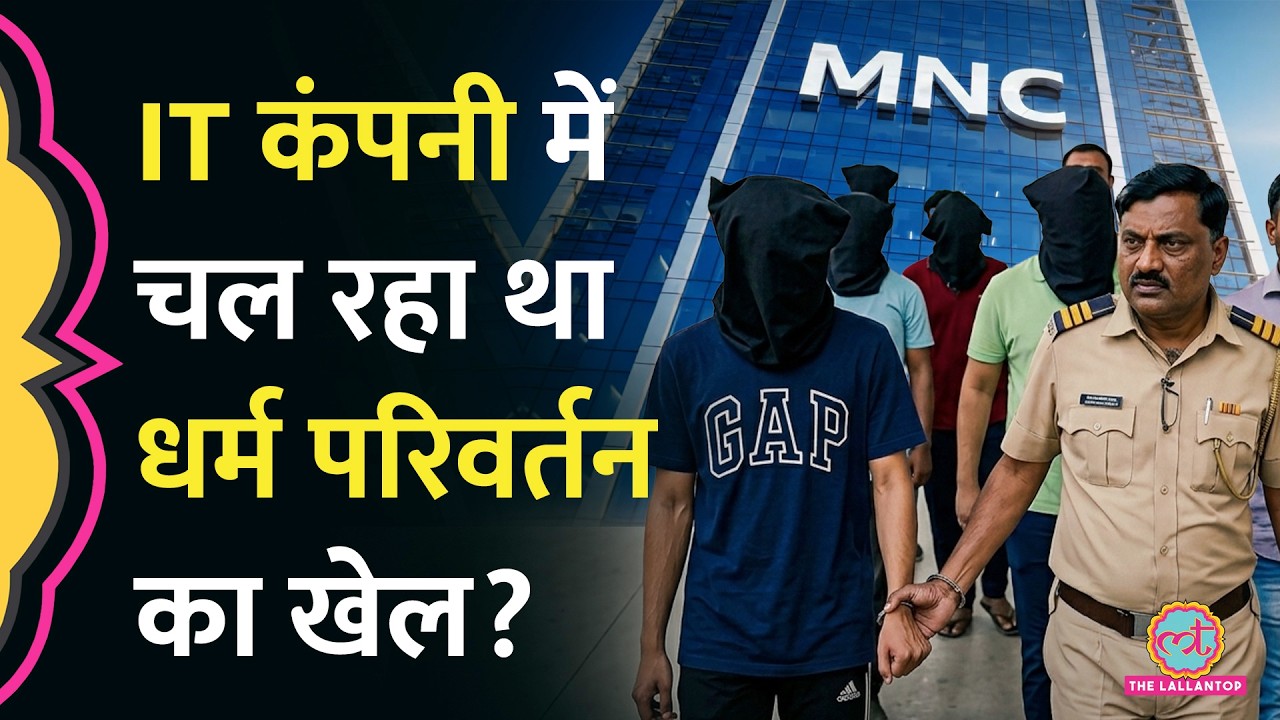 Nashik IT Company में किसकी शह पर चल रहा था धर्मांतरण का खेल? BJP ने किसे चेतावनी दी?