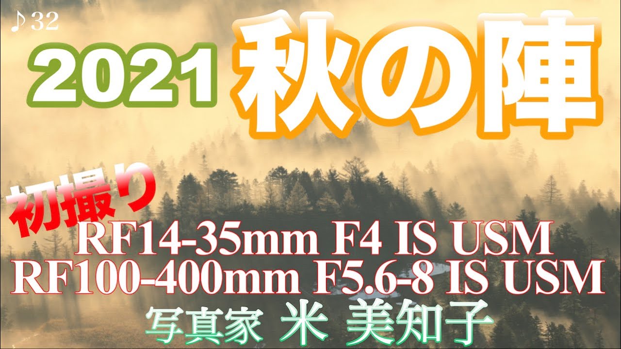 【紅葉撮影】2021年秋の陣！新レンズで秋の自然を撮り下ろし