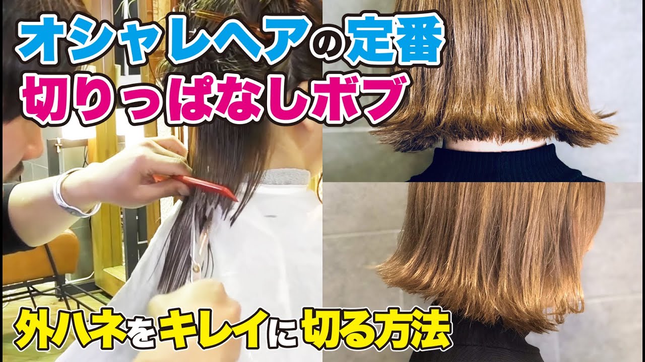 バッサリカット!!　切りっぱなしボブ　外ハネをコントロールするカット オシャレヘアスタイルの定番！！