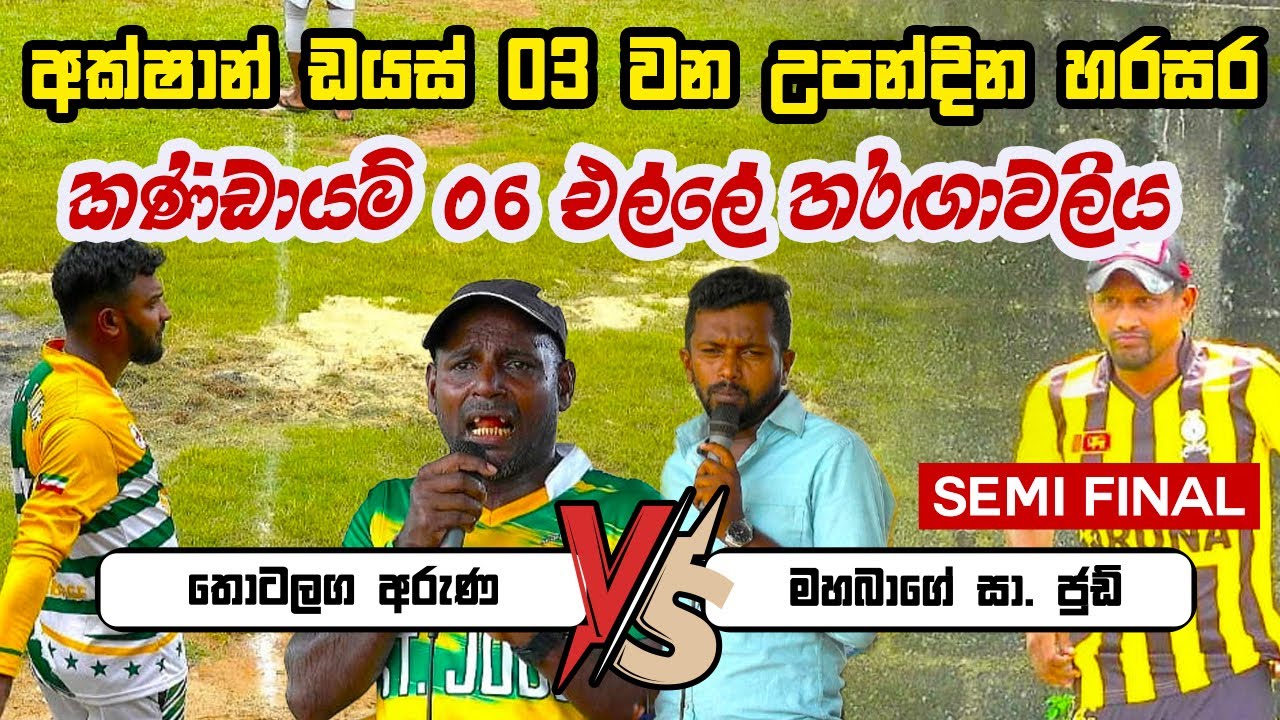 තොටළඟ අරුණ VS මහභාගේ සා. ජූඩ් | #sl_sport_tv | Elle mach