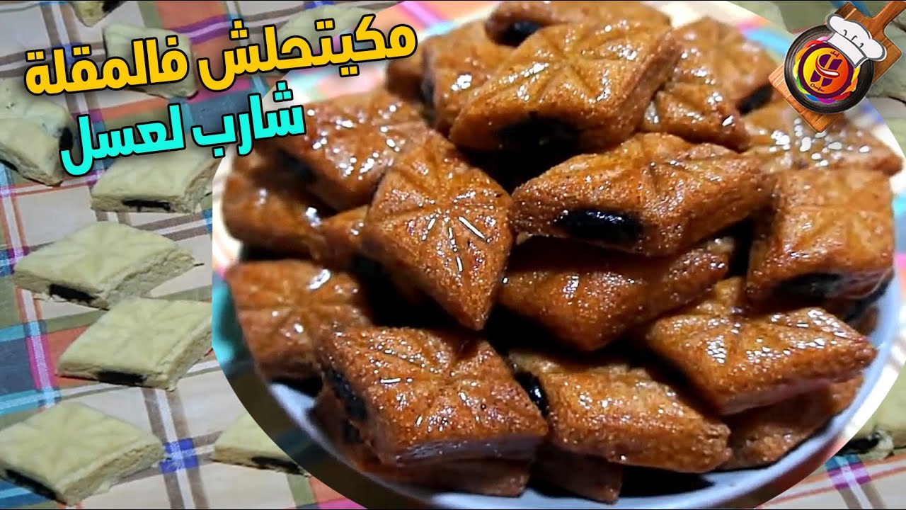 المقروط الوجدي بالتمر الأصلي مكيتحلش فالمقلة وشارب لعسل روعة
