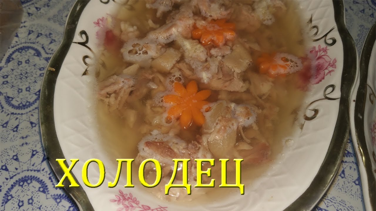 Правильный  холодец.Секреты приготовления вкусного  холодца.