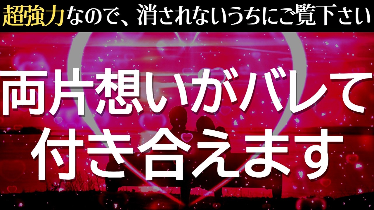 ※効き過ぎ注意なので再生するときは覚悟を決めて再生してください🌈あの人と両片想いだったとバレて付き合える流れになります🫂好きな人と相思相愛になるように制作した恋愛運が上がる音楽