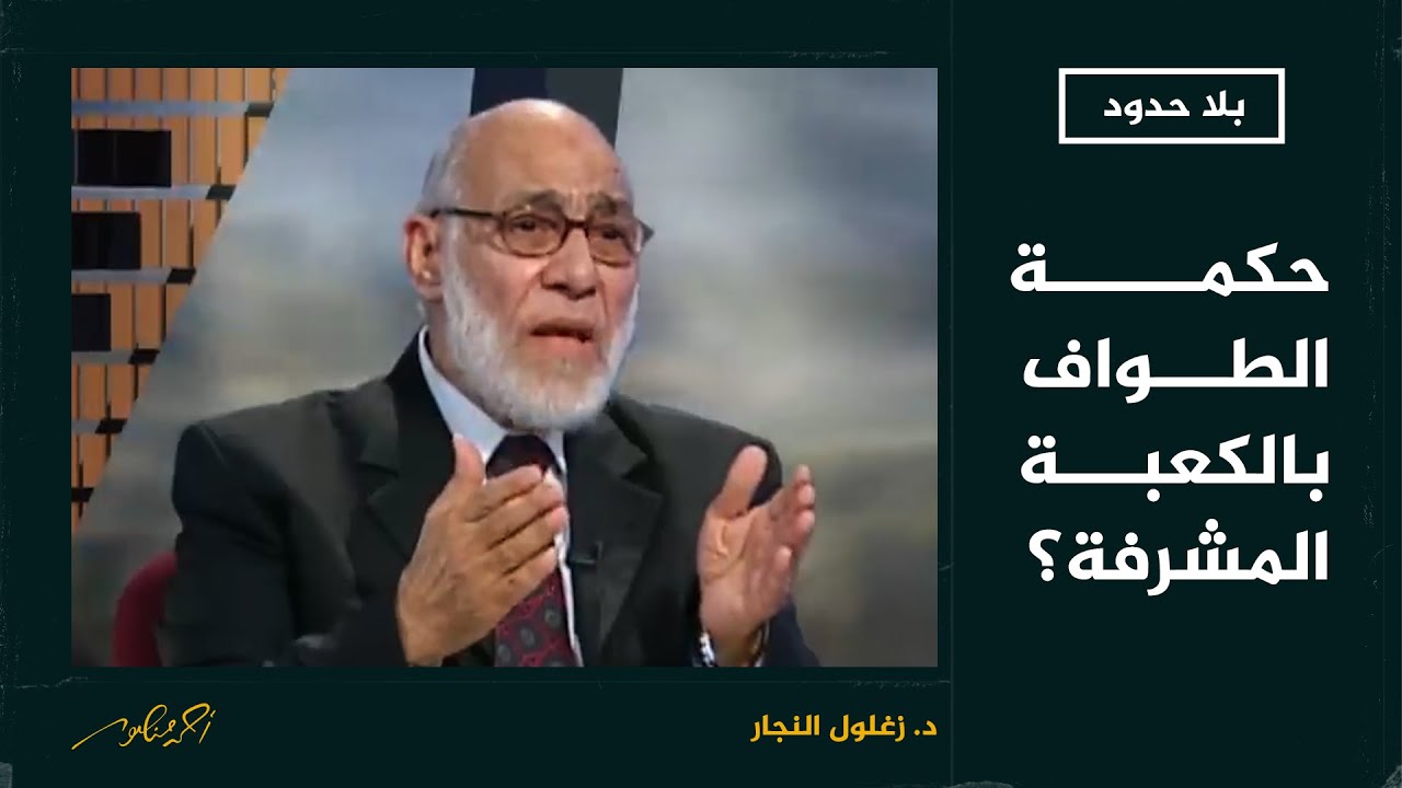 بلا حدود | ما هي حكمة ودلالات الطواف حول الكعبة المشرفة؟ مع د. زغلول النجار