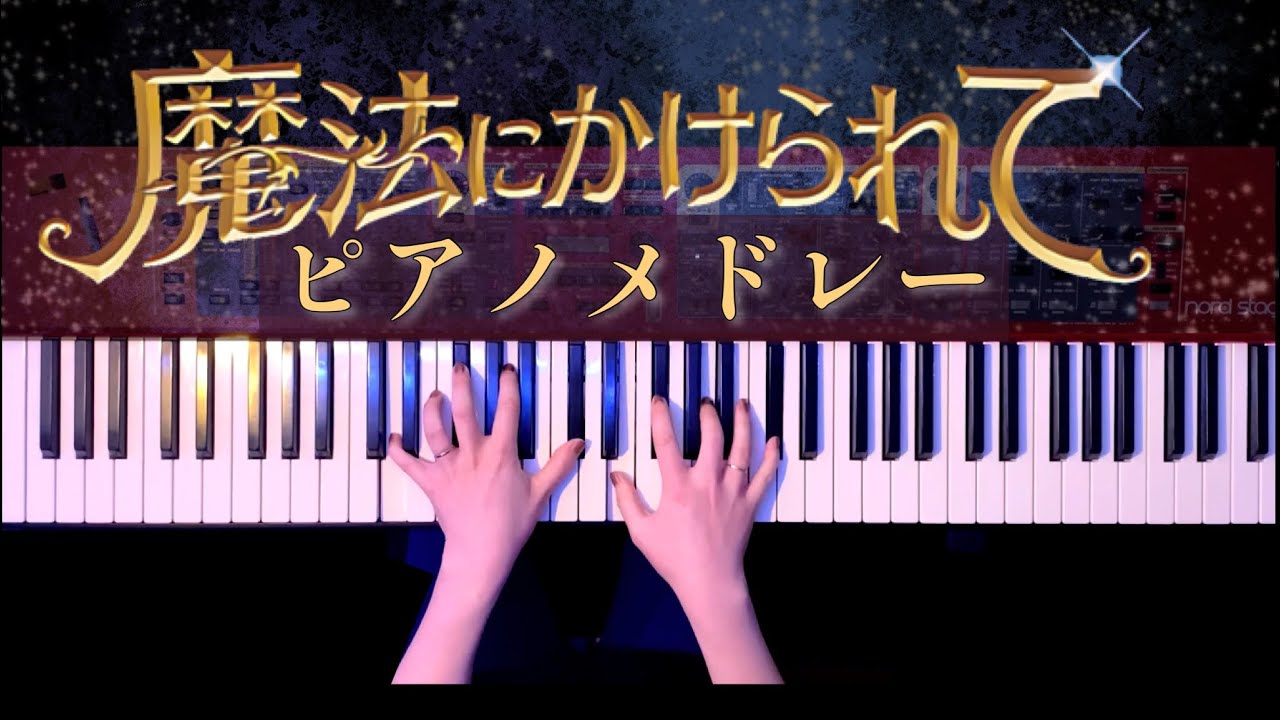 ディズニー「魔法にかけられて」ピアノメドレーで弾いてみた-  Enchanted Piano Medley【かふねピアノアレンジ】