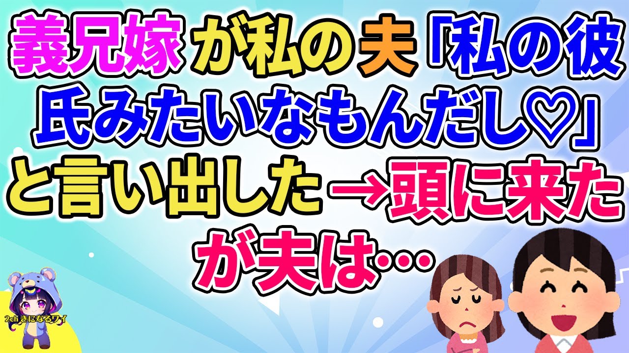 【2ch】【短編4本】義兄嫁がわたしの夫に「私の彼氏みたいなもんだし♡」と言い出した→頭に来たが夫は…【ゆっくりまとめ】
